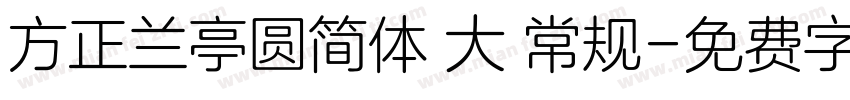 方正兰亭圆简体 大 常规字体转换